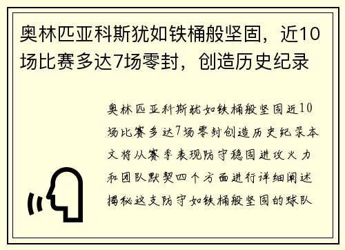 奥林匹亚科斯犹如铁桶般坚固，近10场比赛多达7场零封，创造历史纪录
