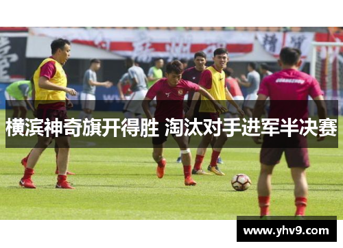横滨神奇旗开得胜 淘汰对手进军半决赛