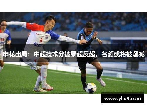 申花出局：中超技术分被泰超反超，名额或将被削减