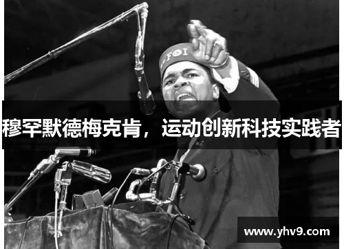 穆罕默德梅克肯，运动创新科技实践者