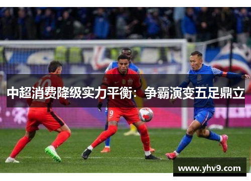 中超消费降级实力平衡：争霸演变五足鼎立