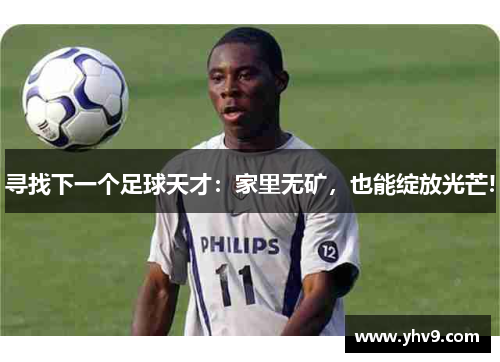 寻找下一个足球天才：家里无矿，也能绽放光芒!