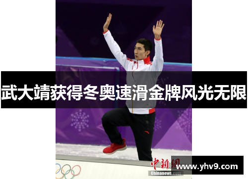 武大靖获得冬奥速滑金牌风光无限